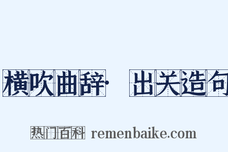 横吹曲辞·出关造句是什么意思的图片